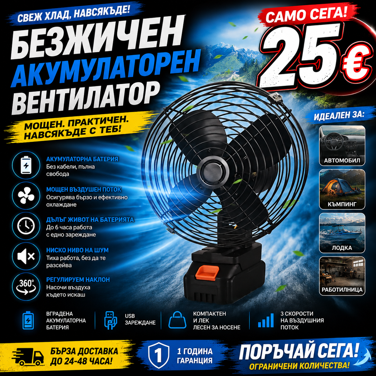 Преносим безжичен вентилатор