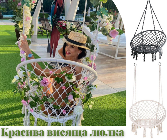 Висяща градинска люлка