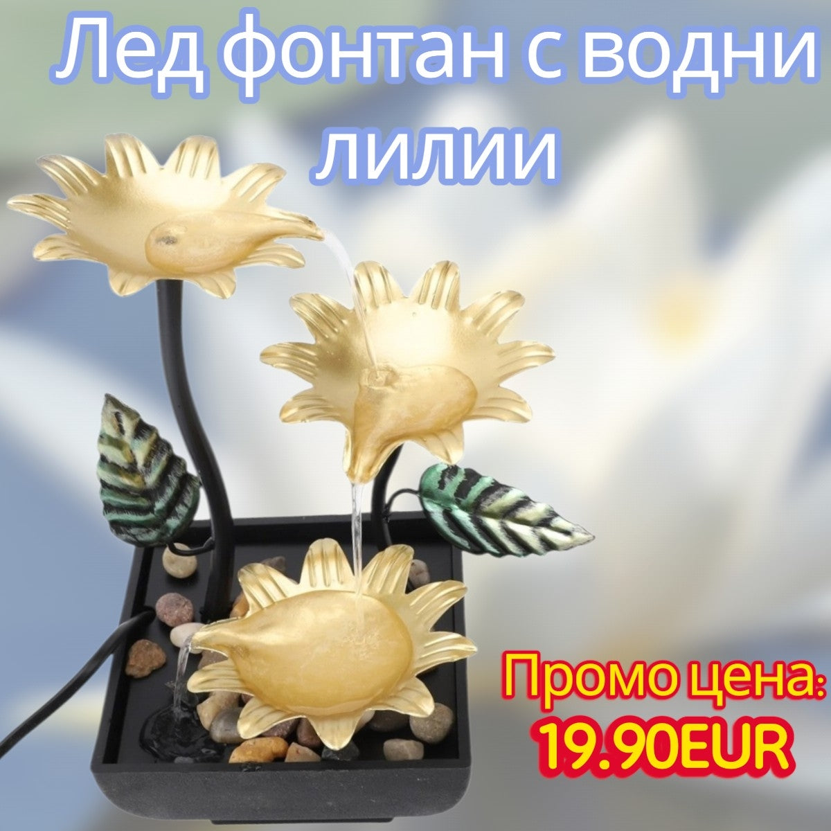Мини led декоративен фонтан с водни лилии