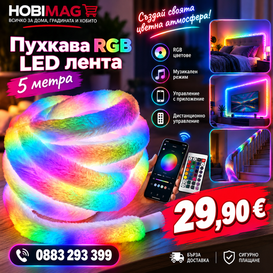 Пухкава RGB лента – пет метра