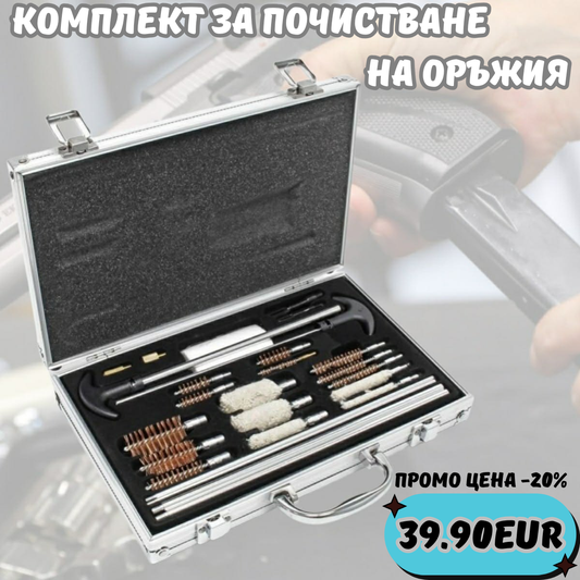 Комплект за почистване на оръжие в куфар