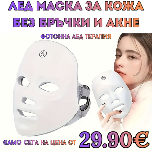 Терапевтична маска за лице с Led светлина/фото-терапия